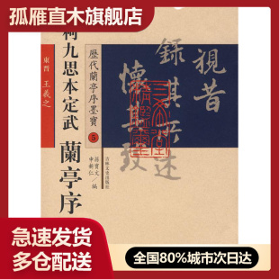 正版 唐 书 柯九思本 欧阳询 历代兰亭序墨宝定武兰亭序