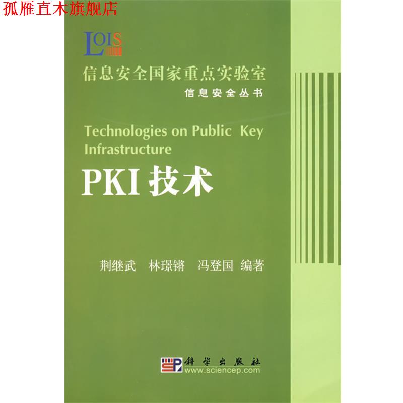 【正版书】 PKI技术 荆继锵,林璟锵,冯登国　编著 科学出版社