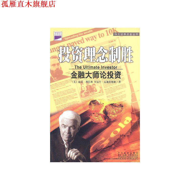 【正版书】 投资者:30位投资大师和他们的投资理念 (美)利巴朗 等著,金彦 等译 中国标准出版社