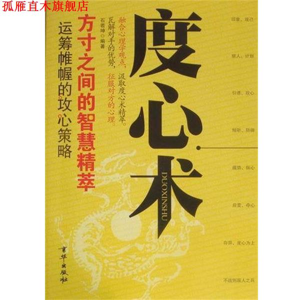 【正版书】 度心术 石若坤 北京联合出版公司