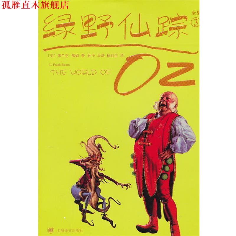 【正版书】 绿野仙踪 [美]弗兰克.鲍姆 上海译文出版社