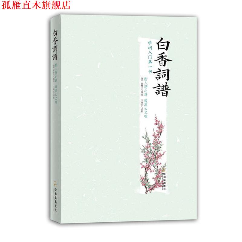 【正版书】 白香词谱 (清)舒梦兰 选编,王晓乐 评析 哈尔滨出版社