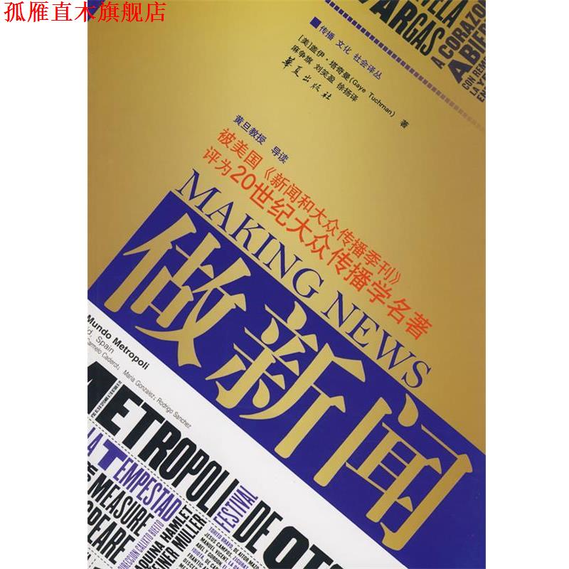 【正版书】 做新闻 (美)塔奇曼　著,麻争旗,刘笑盈,徐扬　译 华夏出版社