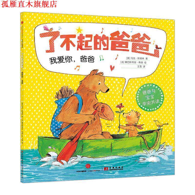 【正版书】 了不起的爸爸:我爱你，爸爸 [英]马克·斯珀林　著,[法]塞巴斯蒂安·布朗　绘,王雪　译 中信出版社
