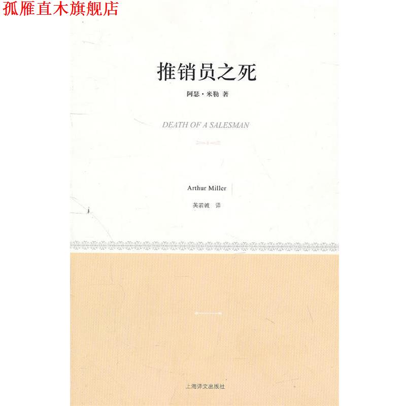 【正版书】 推销员之死 (美)米勒 革和,英若诚 译 上海译文出版社