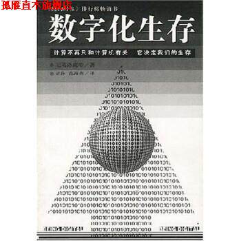 【正版书】 数字化生存 尼葛洛庞帝著,胡泳 著 海南出版社
