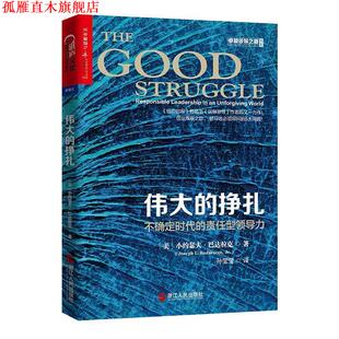 挣扎 美 正版 伟大 Jr. 社 Badaracco 不确定时代 书 Joseph 小约瑟夫·巴达拉克 责任型领导力 浙江人民出版