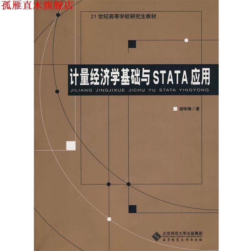 【正版书】 计量经济学基础与STATA应用 胡咏梅　著 北京师范大学出版社