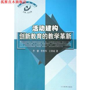 【正版书】 活动建构创新教育的教学革新 齐健 等 著 山东教育出版社