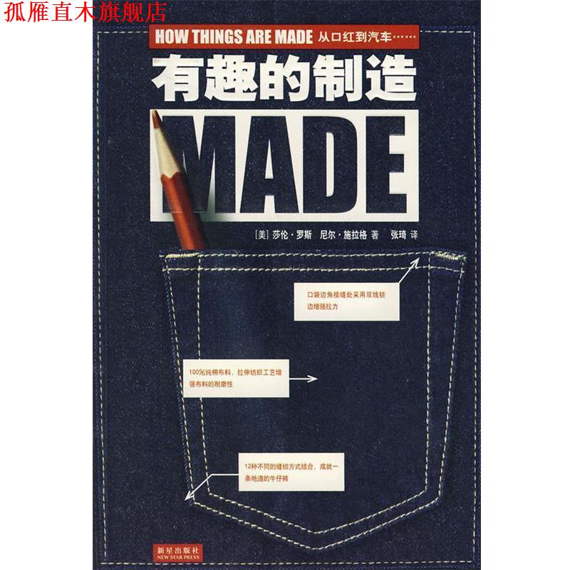 【正版书】 有趣的制造 (美)罗斯,(美)施拉格　著,张琦　译 新星出版社