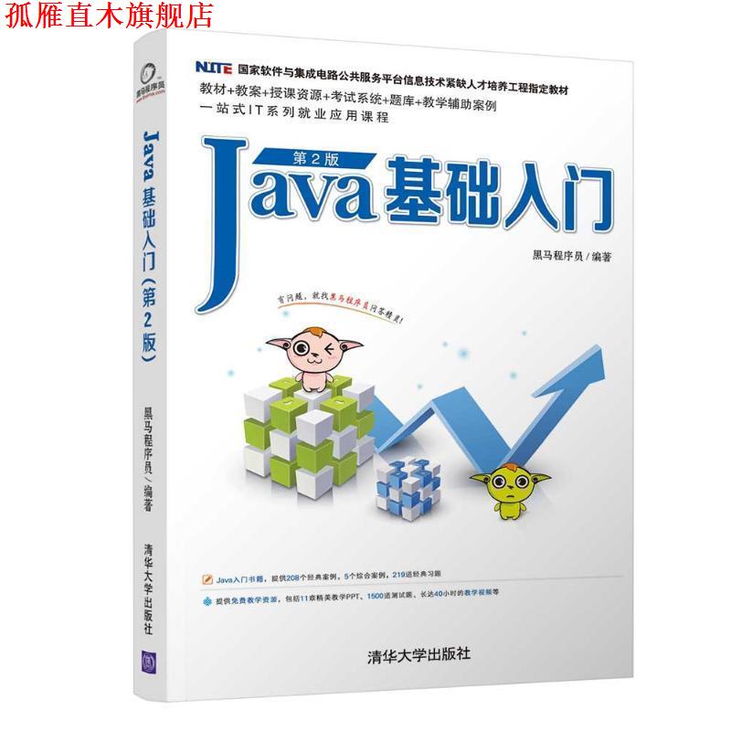 【正版书】 JAVA基础入门 黑马程序员 清华大学出版社图片