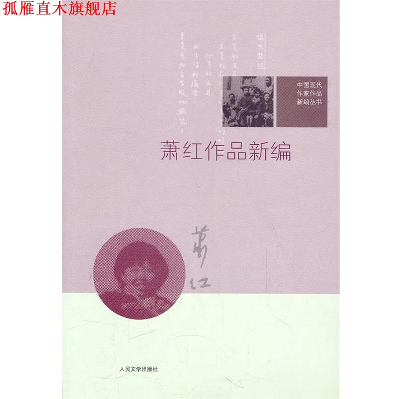 【正版书】 萧红作品新编 萧红 人民文学出版社