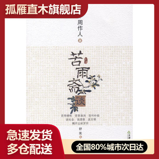 【正版书】苦雨斋谈 周作人
