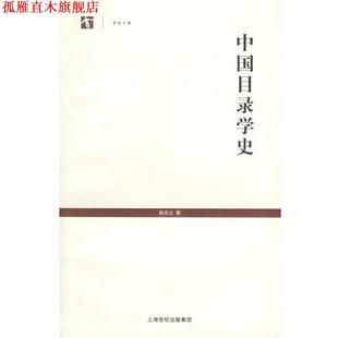 【正版书】 中国目录学史 世纪文库 姚名达 撰 上海古籍出版社