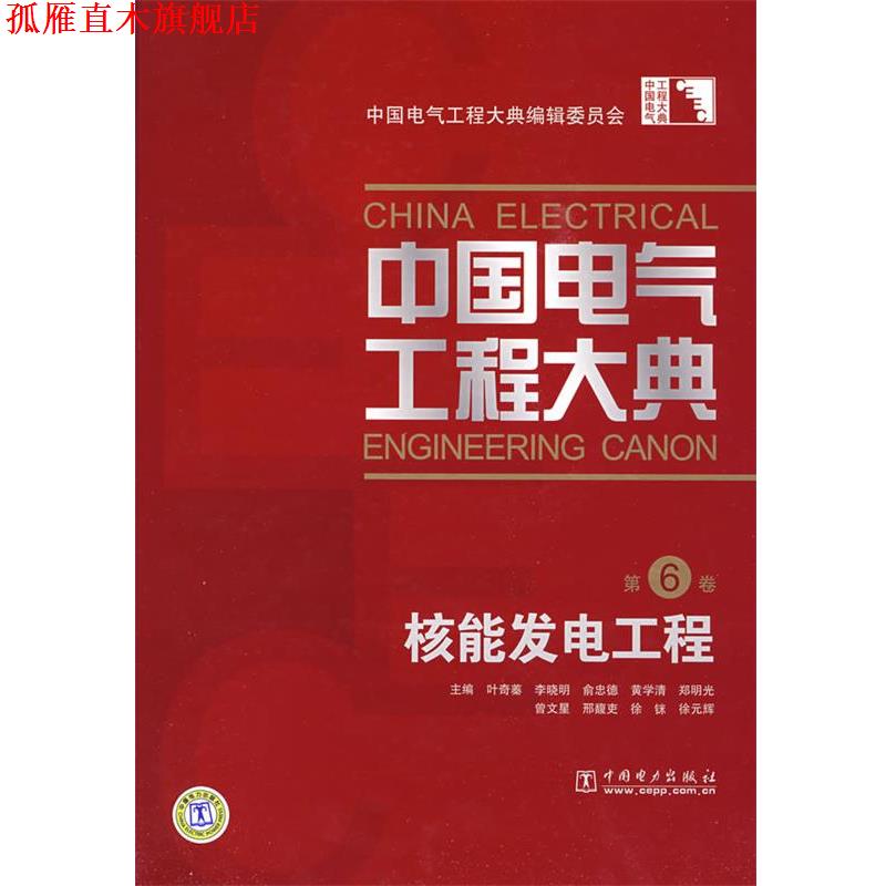 【正版书】 核能发电工程-中国电气工程大典-第6卷 叶奇蓁 等主编 中国电力出版社