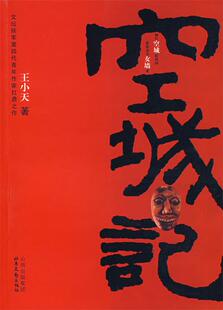 【正版书】 空城计 王小天　著