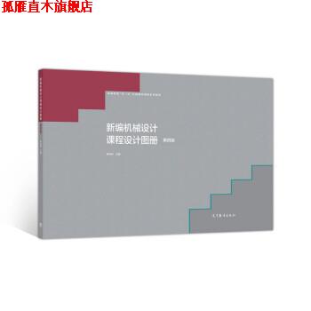【正版书】 新编机械设计课程设计图册 陈铁鸣 高等教育出版社