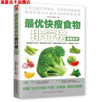 【正版书】 快瘦食物排行榜速查全书 于雅婷,曹军,健康养生堂编委会 编 江苏科学技术出版社
