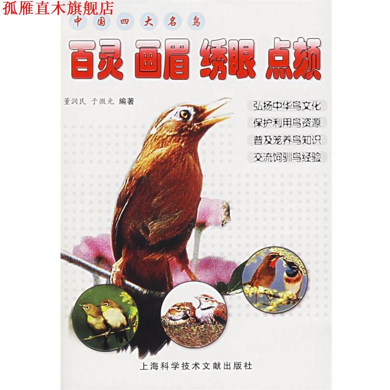 【正版书】 中国名鸟:百灵 画眉 绣眼 点颏 董润民,于微光 编著 上海科学技术文献出版社