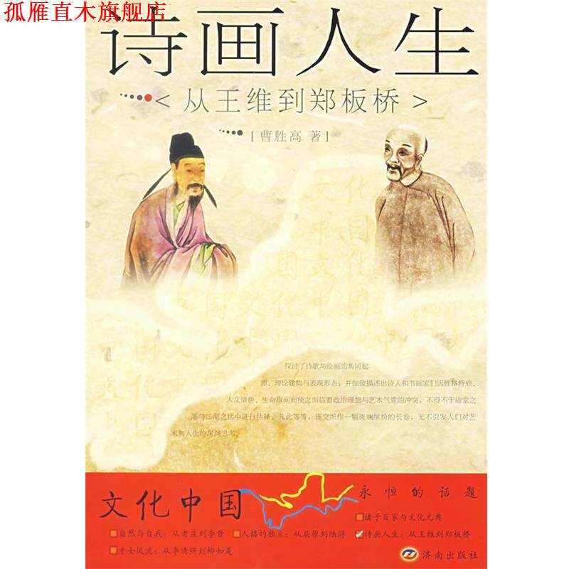【正版书】 诗画人生:从王维到郑板桥 曹胜高 著 济南出版社