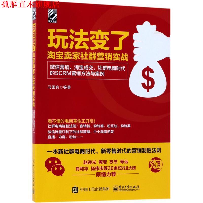 【正版书】 玩法变了 淘宝卖家社群营销实战:营销、淘宝成交，社群电商时代的SCRM营销方法与案例 马国良 著 电子工业出版社
