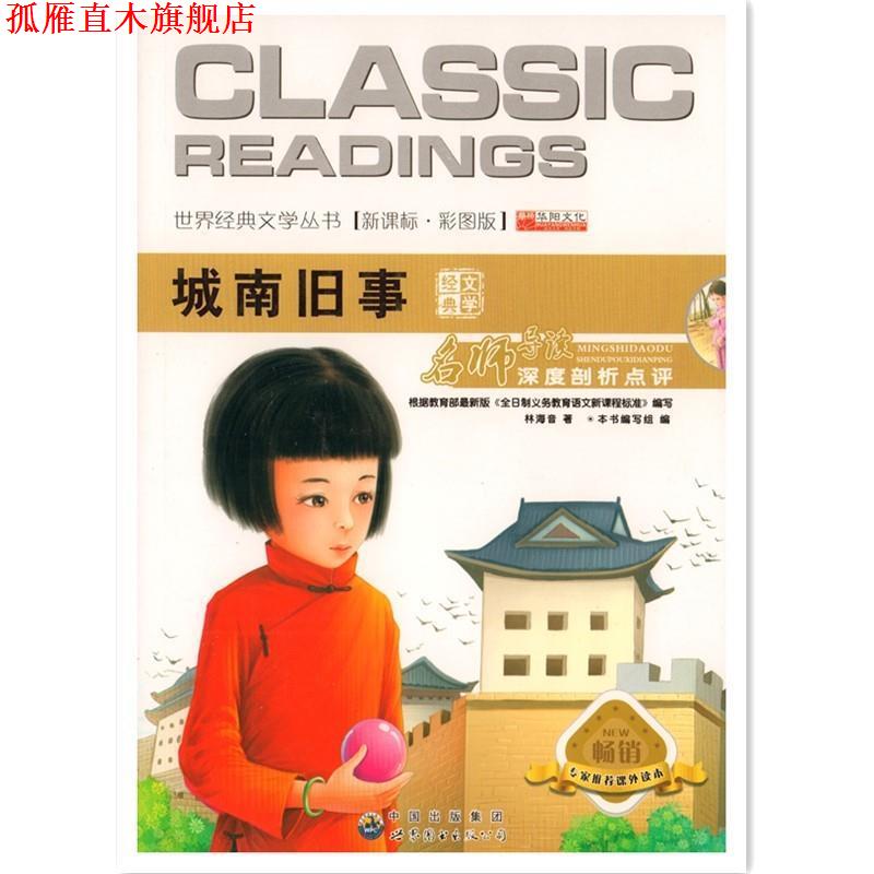 【正版书】 城南旧事 林海音 世界图书出版公司