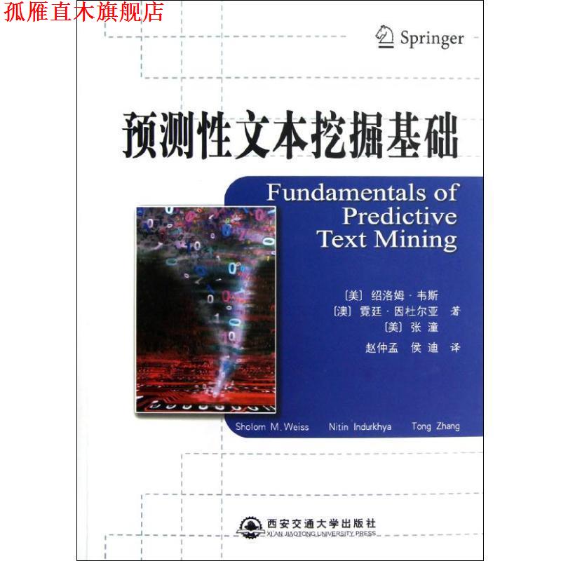 【正版书】 预测性文本挖掘基础 (美)韦斯 等 西安交通大学出版社