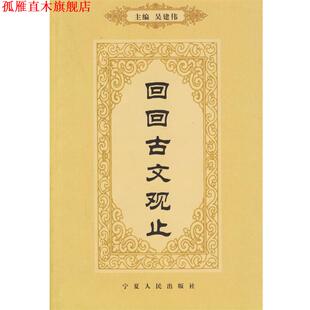 【正版书】 回回古文观止 吴建伟 主编,丁文庆,冯雪红 编 宁夏人民出版社