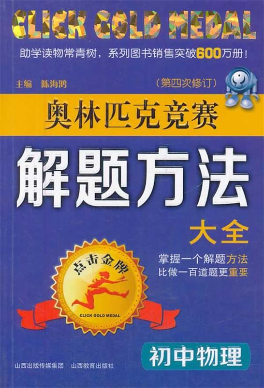 【正版书】 初中物理奥林匹克竞赛解题方法大全 陈海鸿　主编 山西教育出版社