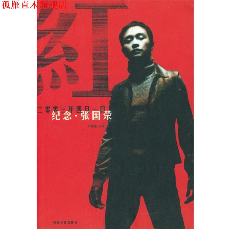 【正版书】 红:纪念张国荣 张瞳瞳 编著 中国华侨出版社