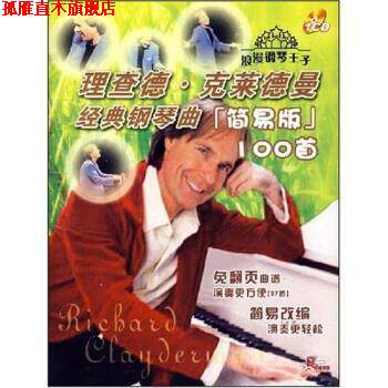 【正版书】 理查德 克莱德曼经典钢琴曲100首 陈中岳 新世纪出版社，新世纪音像电子出版社