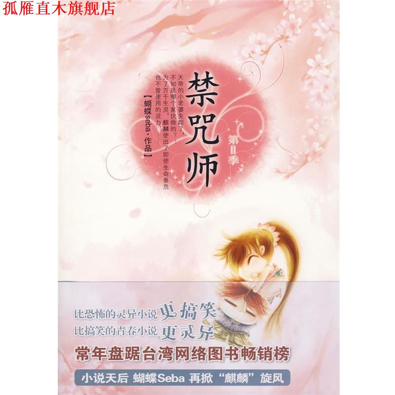 【正版书】 禁咒师 蝴蝶 著 新世界出版社