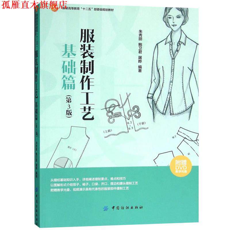 【正版书】 服装制作工艺 基础篇 朱秀丽 著 中国纺织出版社