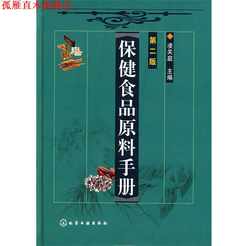 【正版书】 保健食品原料手册 凌关庭 主编 化学工业出版社
