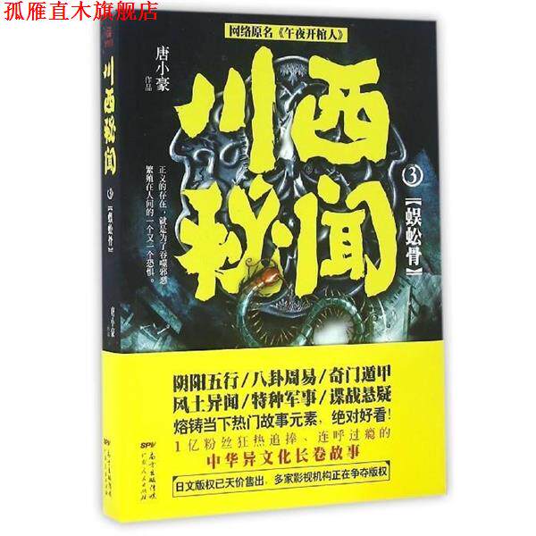【正版书】 川西秘闻3:蜈蚣骨 唐小豪 广东人民出版社