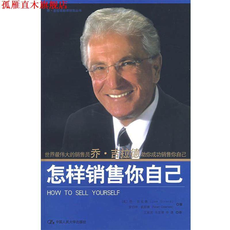 【正版书】 怎样销售你自己 (美)吉拉德,(美)凯斯摩 著,王淑贤 等译 中国人民大学出版社