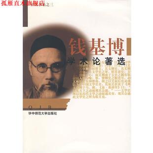 【正版书】 钱基博学术论著选 钱基博 著,曹毓英 选编 华中师范大学出版社