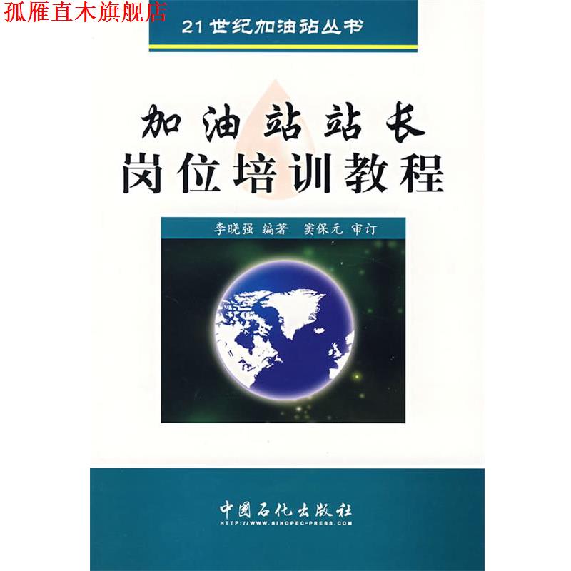 【正版书】 加油站站长岗位培训教程 李晓强 编著 中国石化出版社