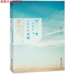 【正版书】 天空一无所有，为何给我安慰 随园散人 著 北京联合出版公司