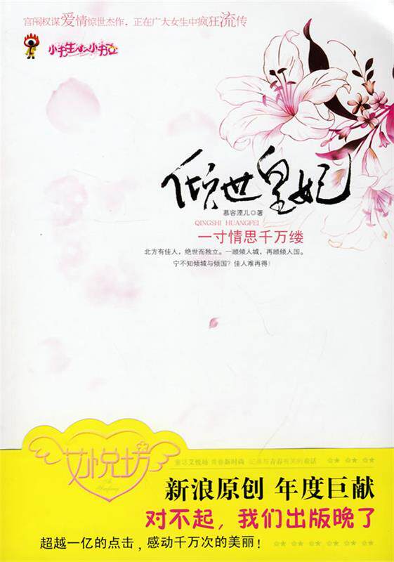 【正版书】 倾世皇妃 慕容湮儿　著