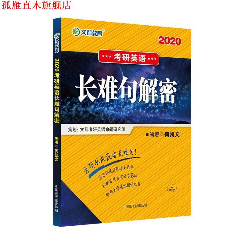 【正版书】 文都教育 2020考研英语长难句解密 何凯文 原子能出版社