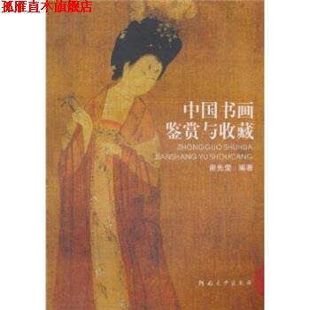 【正版书】 中国书画鉴赏与收藏 谢先莹 河南大学出版社