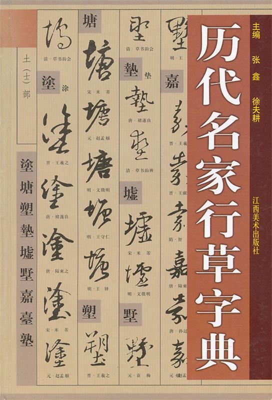【正版书】 历代名家行草字典 张鑫, 徐夫耕 主编