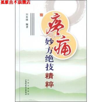 【正版书】 疼痛妙方绝技精粹 刘有缘 著 山西出版集团,山西科学技术出版社