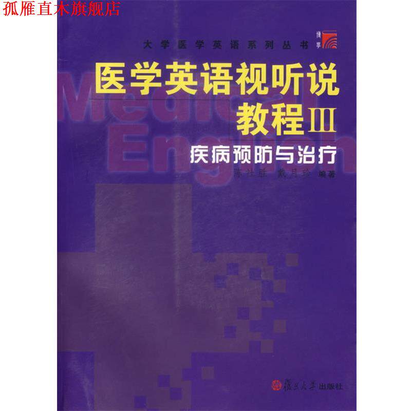 【正版书】 医学英语视听说教程 Ⅲ.疾病预防与 陈社胜,戴月珍 编著 复旦大学出版社