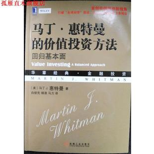 馬丁 機械工業出版 楊 價值投資方法 正版 MartinJ.Whitman 美 惠特曼 回歸基本面 馬丁J.惠特曼 白欽先 社 書
