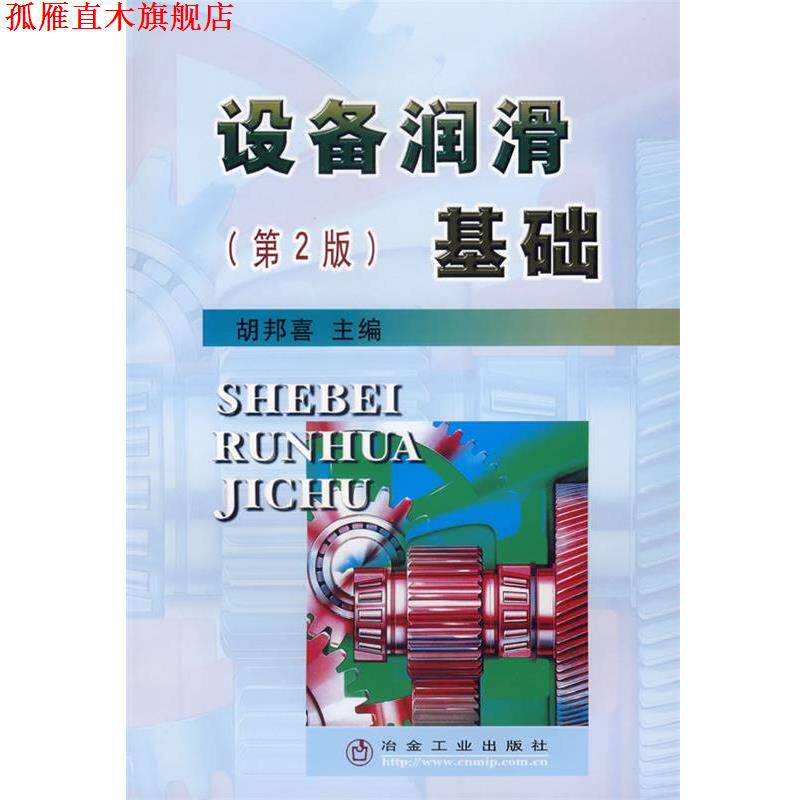 【正版书】 设备润滑基础 胡邦喜 主编 冶金工业出版社