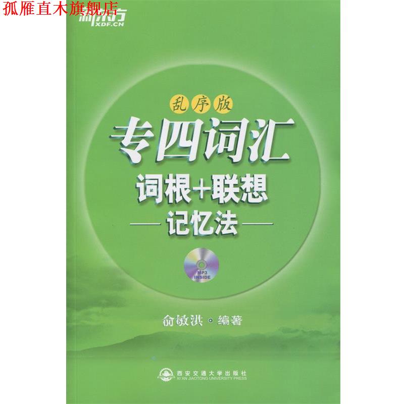 【正版书】 专四词汇词根+联想记忆法:乱序版 俞敏洪 西安交通大学出版社