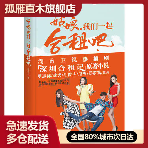 【正版】姑娘我们一起合租吧-一男三女合租记宋小君 宋君