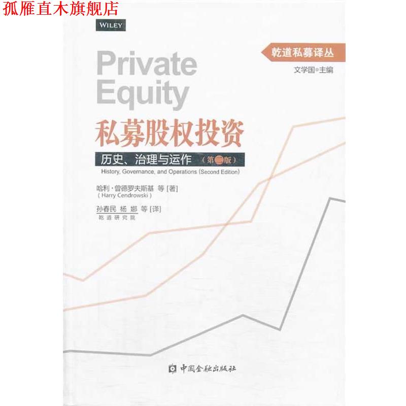 【正版书】 私募股权:历史、治理与运作 哈利·曾德罗夫斯基 (Harry Cendrowski), 等, 孙春民, 杨娜 中国金融出版社